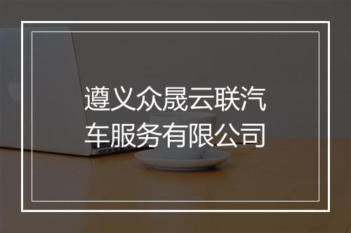 遵义众晟云联汽车服务有限公司