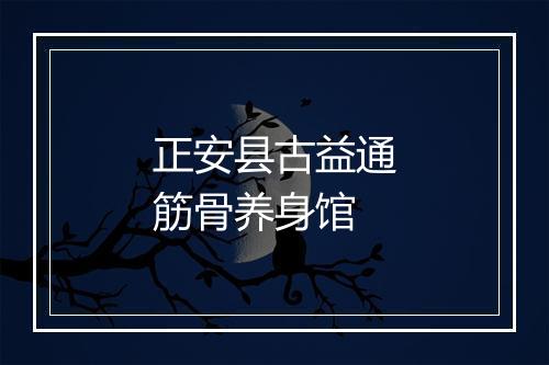 正安县古益通筋骨养身馆