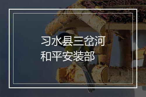 习水县三岔河和平安装部