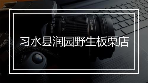 习水县润园野生板栗店