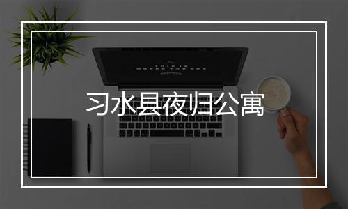 习水县夜归公寓