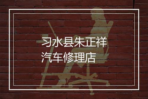 习水县朱正祥汽车修理店