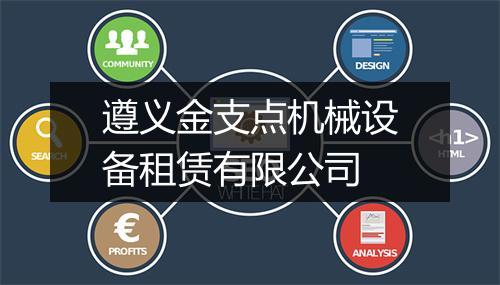 遵义金支点机械设备租赁有限公司