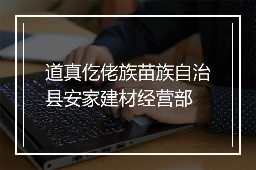 道真仡佬族苗族自治县安家建材经营部