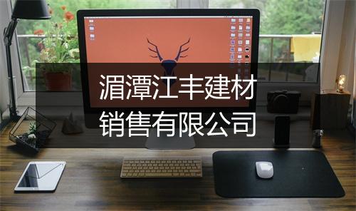 湄潭江丰建材销售有限公司