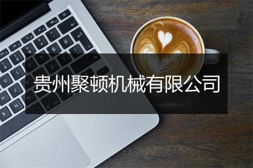 贵州聚顿机械有限公司