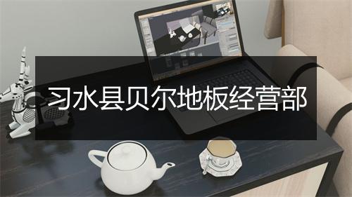 习水县贝尔地板经营部