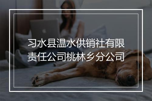 习水县温水供销社有限责任公司桃林乡分公司