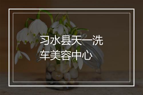 习水县天一洗车美容中心