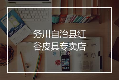 务川自治县红谷皮具专卖店