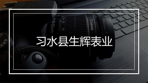 习水县生辉表业