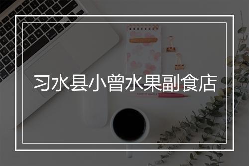 习水县小曾水果副食店