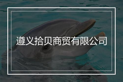 遵义拾贝商贸有限公司