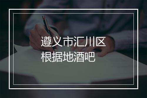 遵义市汇川区根据地酒吧