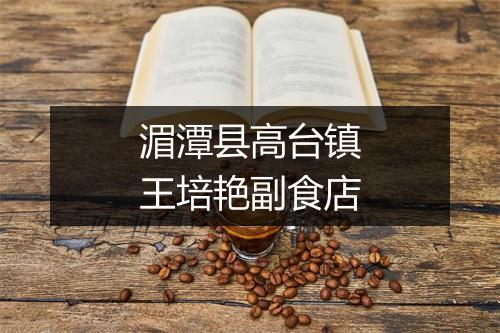 湄潭县高台镇王培艳副食店