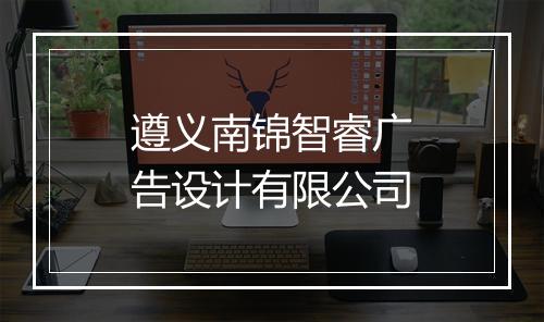 遵义南锦智睿广告设计有限公司