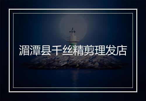 湄潭县千丝精剪理发店