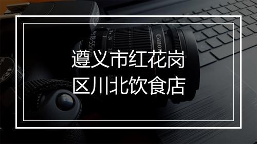 遵义市红花岗区川北饮食店