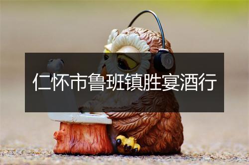 仁怀市鲁班镇胜宴酒行