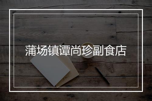 蒲场镇谭尚珍副食店