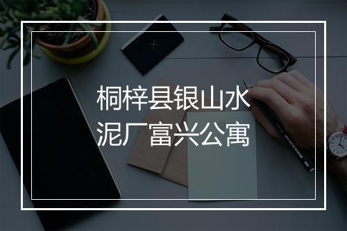 桐梓县银山水泥厂富兴公寓