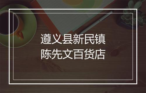 遵义县新民镇陈先文百货店