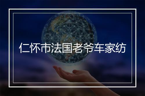 仁怀市法国老爷车家纺
