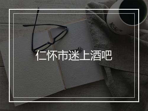仁怀市迷上酒吧