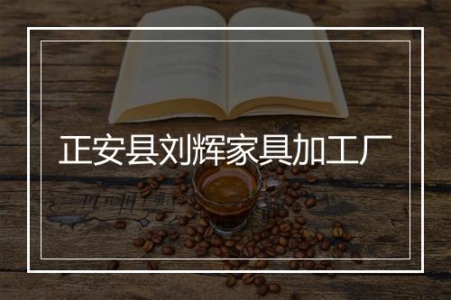 正安县刘辉家具加工厂