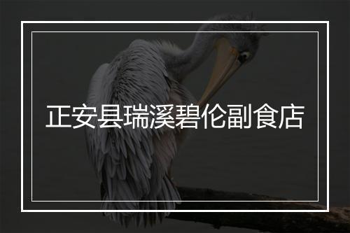 正安县瑞溪碧伦副食店