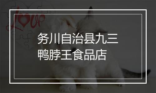 务川自治县九三鸭脖王食品店