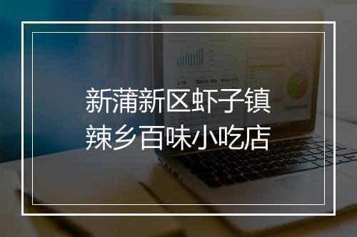 新蒲新区虾子镇辣乡百味小吃店