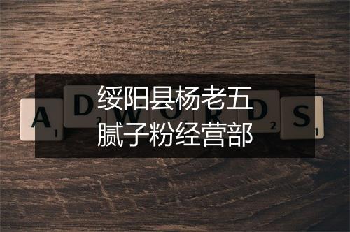 绥阳县杨老五腻子粉经营部