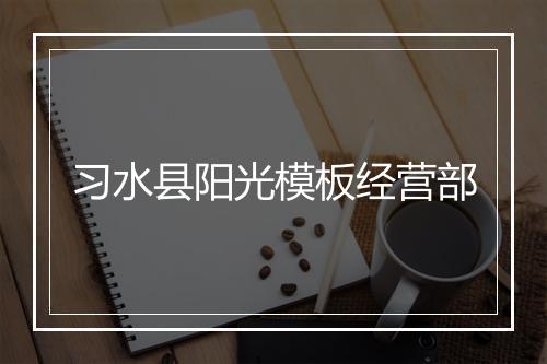 习水县阳光模板经营部