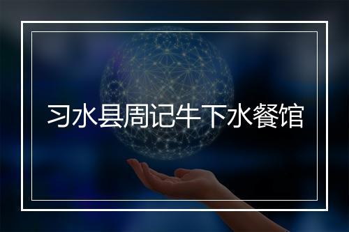 习水县周记牛下水餐馆