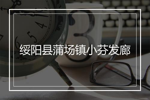 绥阳县蒲场镇小芬发廊
