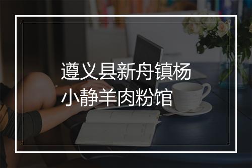 遵义县新舟镇杨小静羊肉粉馆