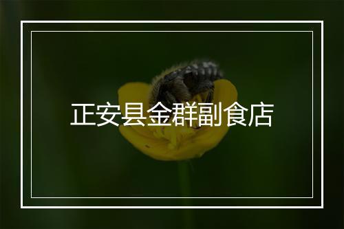 正安县金群副食店