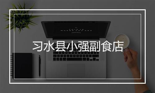 习水县小强副食店