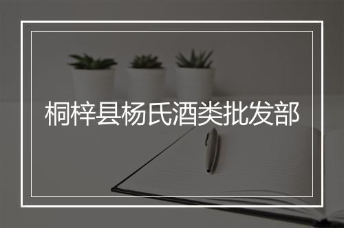 桐梓县杨氏酒类批发部