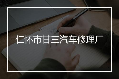 仁怀市甘三汽车修理厂