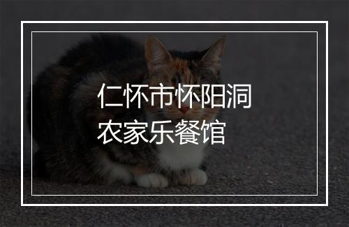 仁怀市怀阳洞农家乐餐馆