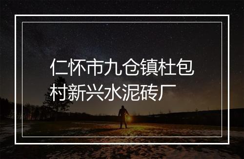 仁怀市九仓镇杜包村新兴水泥砖厂