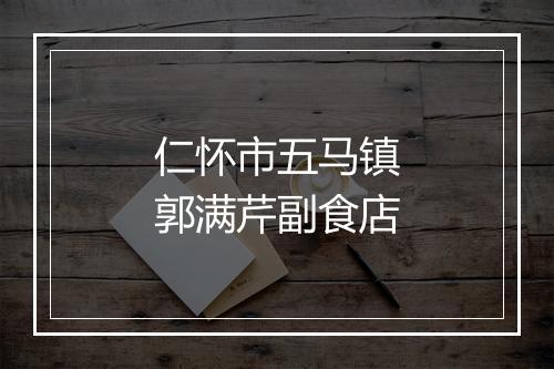仁怀市五马镇郭满芹副食店