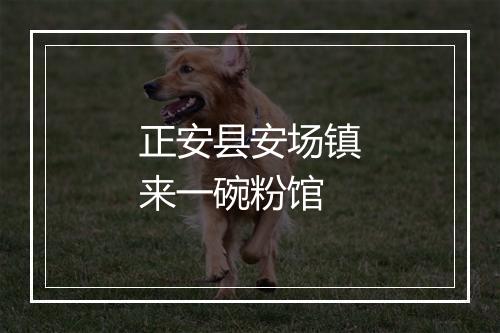 正安县安场镇来一碗粉馆