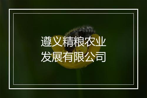 遵义精粮农业发展有限公司