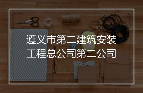 遵义市第二建筑安装工程总公司第二公司