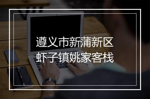 遵义市新蒲新区虾子镇姚家客栈