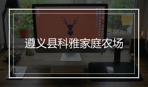 遵义县科雅家庭农场