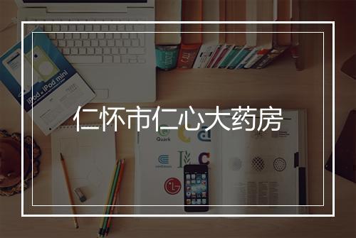 仁怀市仁心大药房